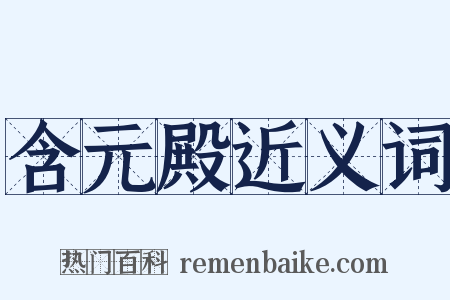 含元殿近义词是什么意思的图片